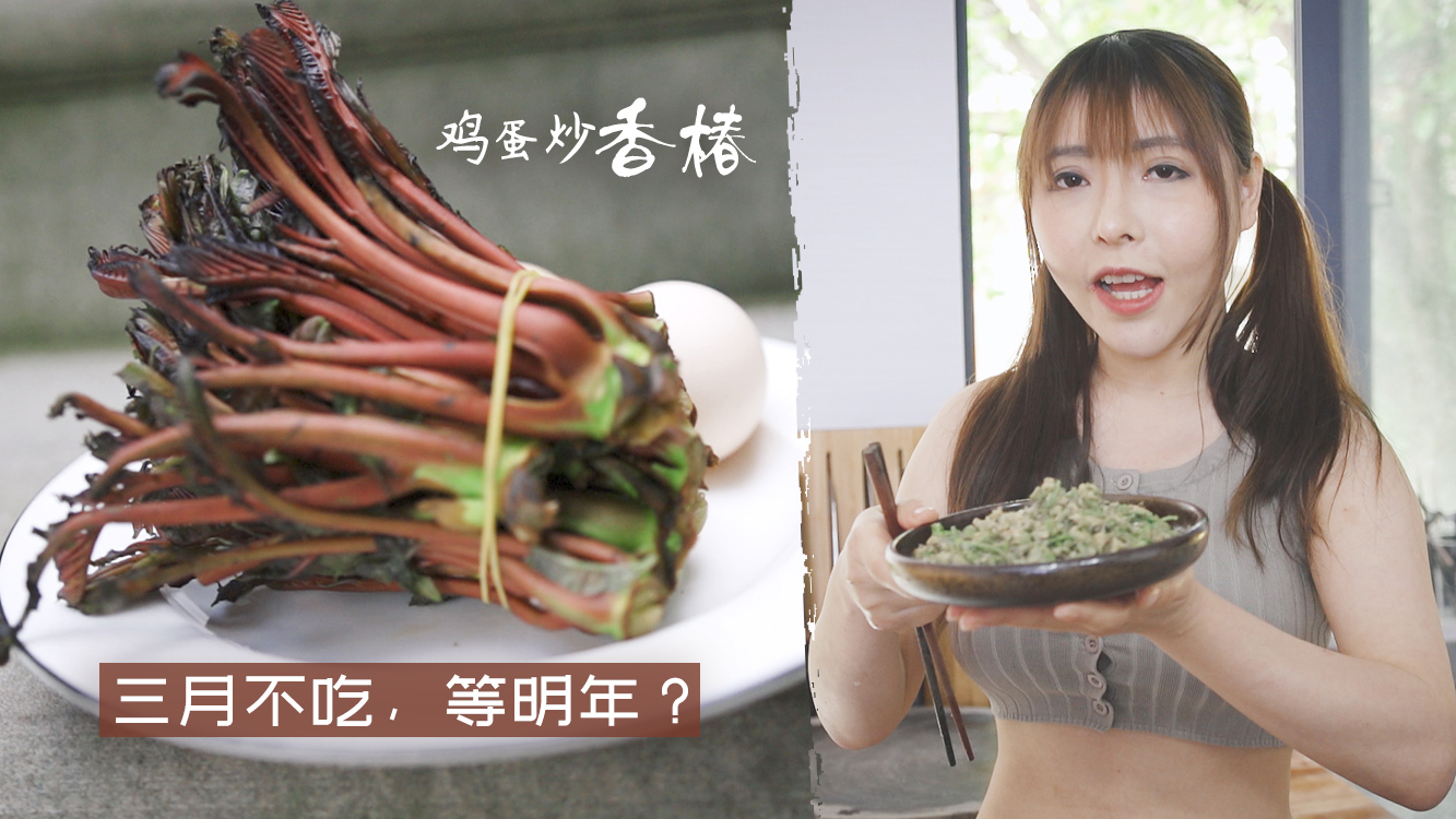三月还不抢着吃香椿头,难道等明年吗?炒鸡蛋实在是香
